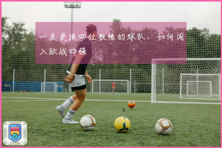 一支更换四位教练的球队，如何闯入欧战四强
