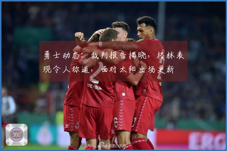 勇士动态：裁判报告揭晓，格林表现令人称道，面对太阳出场更新