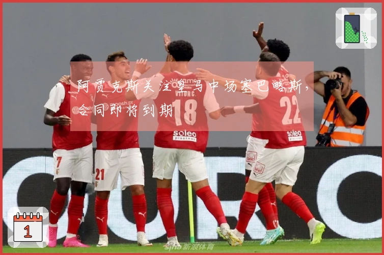 阿贾克斯关注皇马中场塞巴略斯，合同即将到期
