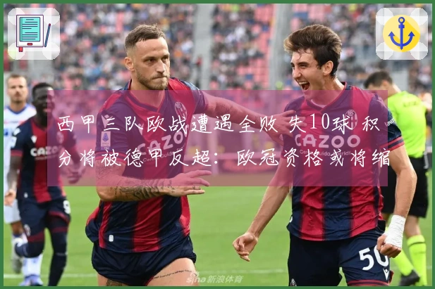 西甲三队欧战遭遇全败 失10球 积分将被德甲反超：欧冠资格或将缩水至5席
