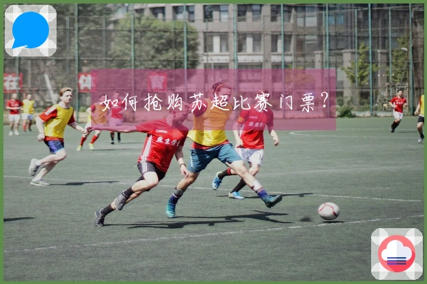 如何抢购苏超比赛门票？