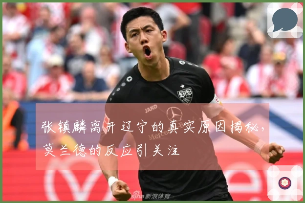 张镇麟离开辽宁的真实原因揭秘，莫兰德的反应引关注