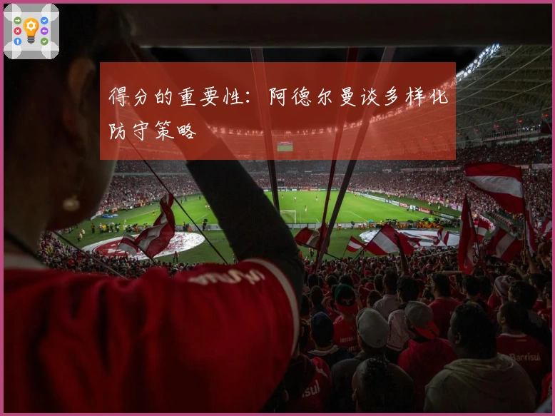 得分的重要性：阿德尔曼谈多样化防守策略