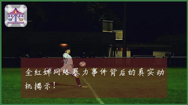 全红婵网络暴力事件背后的真实动机揭示！