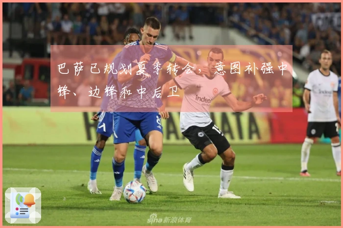 巴萨已规划夏季转会，意图补强中锋、边锋和中后卫