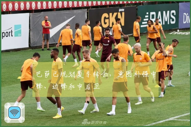巴萨已规划夏季转会，意图补强中锋、边锋和中后卫