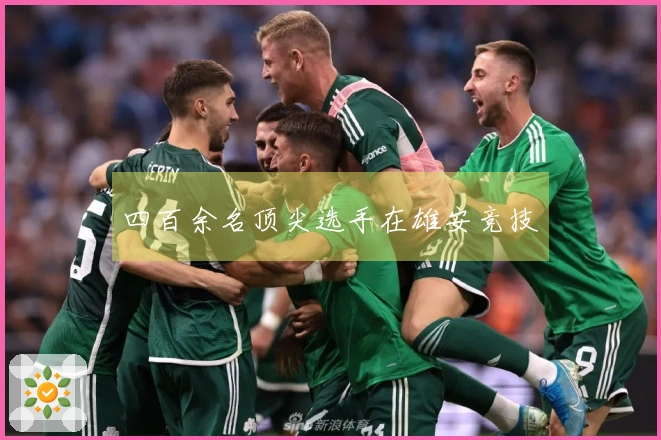 四百余名顶尖选手在雄安竞技