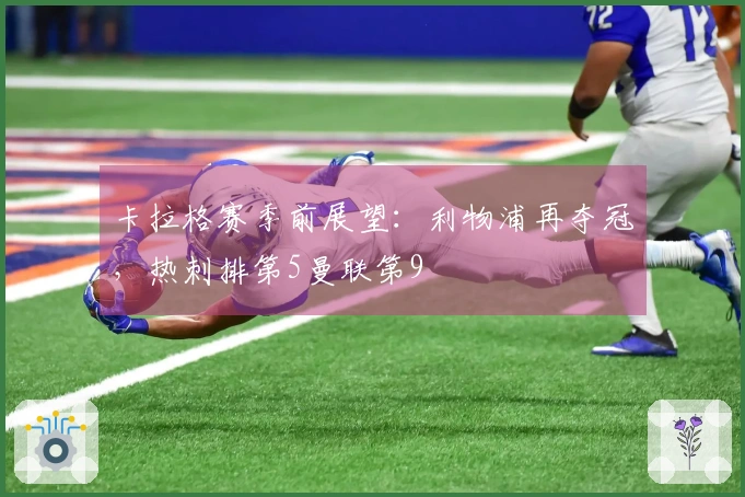 卡拉格赛季前展望：利物浦再夺冠，热刺排第5曼联第9