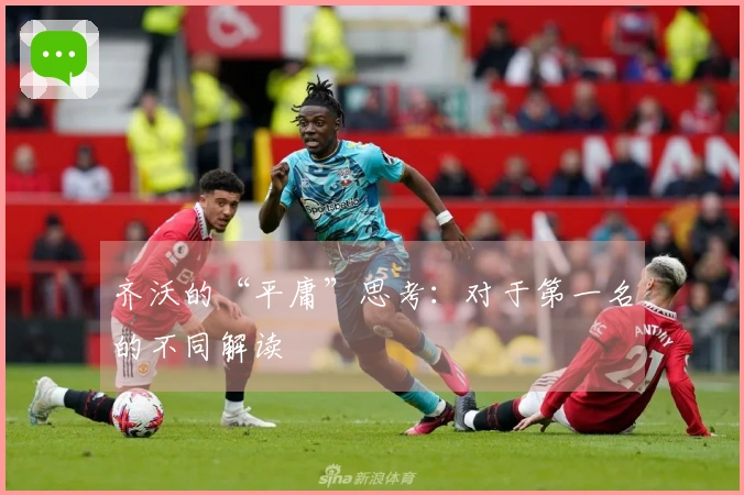齐沃的“平庸”思考：对于第一名的不同解读
