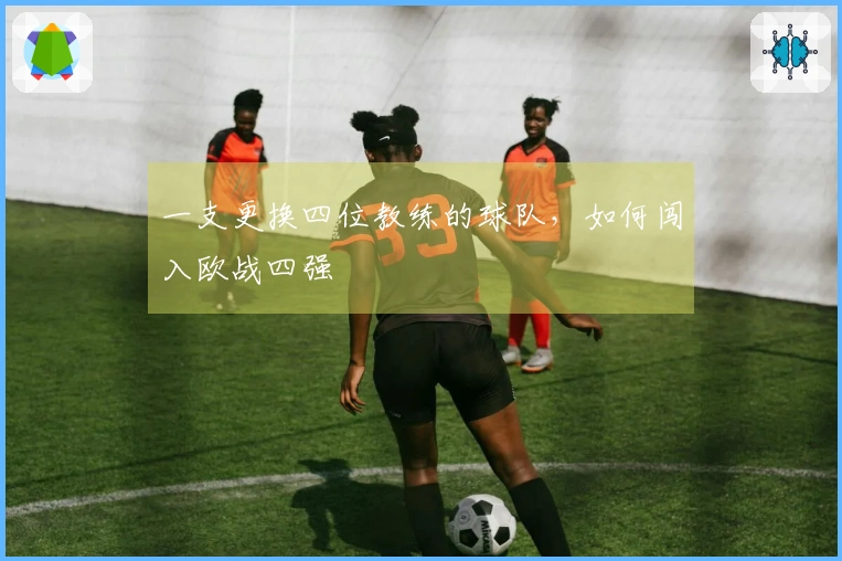 一支更换四位教练的球队，如何闯入欧战四强