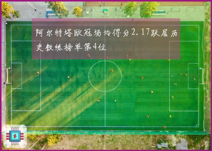 阿尔特塔欧冠场均得分2.17跃居历史教练榜单第4位