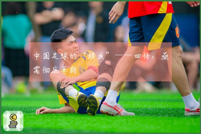 中国足球的“顽疾”——回传，亟需彻底革新