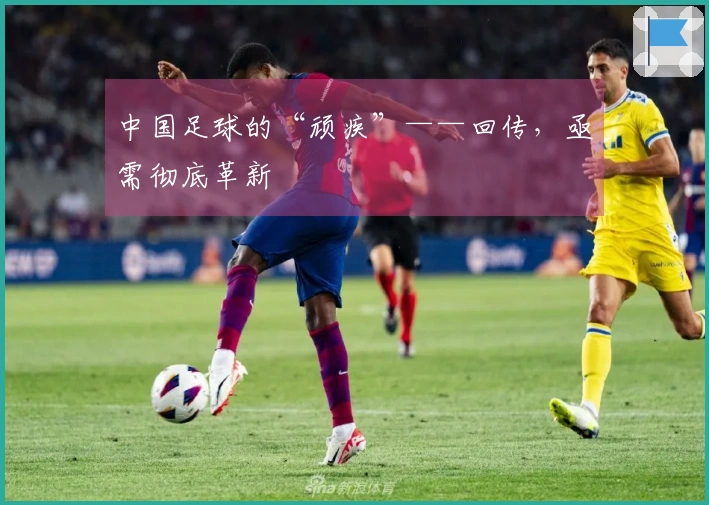 中国足球的“顽疾”——回传，亟需彻底革新