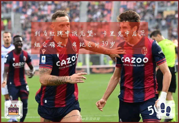 利马红牌申诉无望，卡里克中后卫组合确定，年纪合计39岁