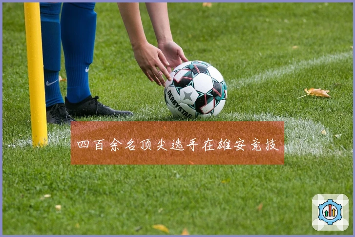 四百余名顶尖选手在雄安竞技