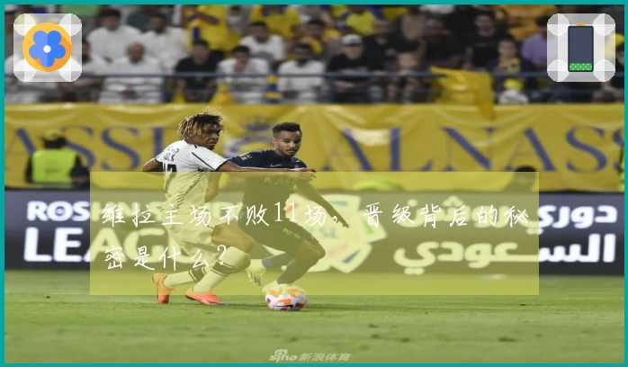 维拉主场不败11场，晋级背后的秘密是什么？