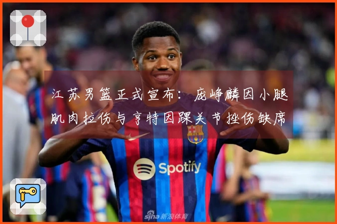 江苏男篮正式宣布：庞峥麟因小腿肌肉拉伤与亨特因踝关节挫伤缺席对阵山西