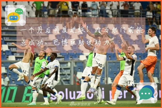 一个月后再度进球！内马尔门前抢点成功，巴博萨助攻助力