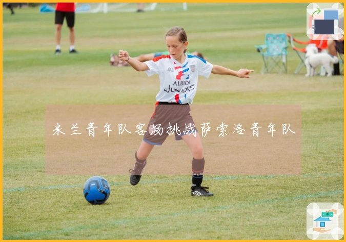 米兰青年队客场挑战萨索洛青年队